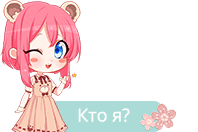 Кто я?