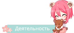 Деятельность