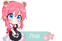 Лор