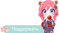 Поддержать